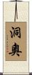 洞奧 Scroll