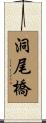 洞尾橋 Scroll