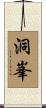 洞峯 Scroll