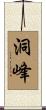 洞峰 Scroll