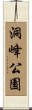 洞峰公園 Scroll