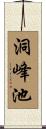 洞峰池 Scroll