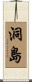 洞島 Scroll