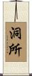 洞所 Scroll