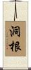 洞根 Scroll