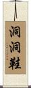 洞洞鞋 Scroll