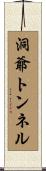 洞爺トンネル Scroll