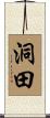 洞田 Scroll