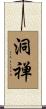 洞禅 Scroll