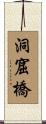 洞窟橋 Scroll