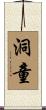 洞童 Scroll