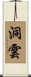 洞雲 Scroll