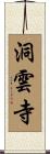洞雲寺 Scroll