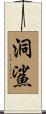 洞鯊 Scroll