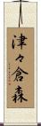 津々倉森 Scroll