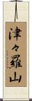 津々羅山 Scroll