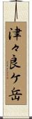 津々良ケ岳 Scroll