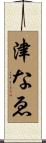 津なゑ Scroll