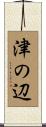 津の辺 Scroll