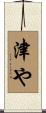 津や Scroll