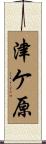 津ケ原 Scroll