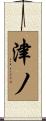 津ノ Scroll
