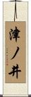 津ノ井 Scroll