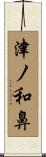 津ノ和鼻 Scroll
