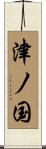 津ノ国 Scroll