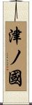 津ノ國 Scroll