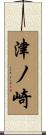 津ノ崎 Scroll