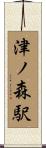 津ノ森駅 Scroll