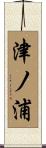 津ノ浦 Scroll