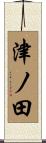 津ノ田 Scroll