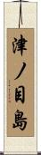津ノ目島 Scroll
