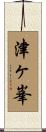 津ヶ峯 Scroll