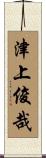 津上俊哉 Scroll