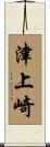 津上崎 Scroll