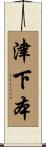 津下本 Scroll