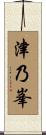 津乃峯 Scroll