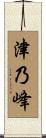 津乃峰 Scroll