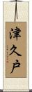津久戸 Scroll