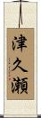 津久瀬 Scroll