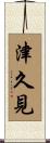 津久見 Scroll