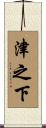 津之下 Scroll