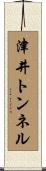津井トンネル Scroll