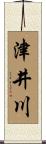 津井川 Scroll