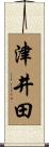 津井田 Scroll