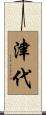 津代 Scroll