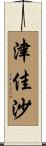 津佳沙 Scroll